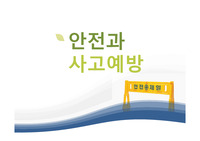 [아동간호] 안전과 사고예방 ppt
