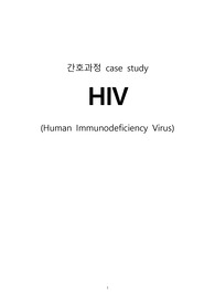 성인간호 A+ case study, 인간 면역 결핍 바이러스 (HIV, human immunodeficiency virus)