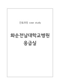 응급실, ER, 성인간호학실습 A+ CASE STUDY