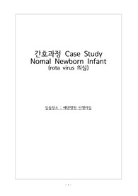 아동실습 - 신생아실, 정상신생아, infant, 케이스, case study