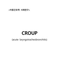 아동간호학실습 A+ 케이스 - 크룹증후군, croup, 신생아실, 크룹