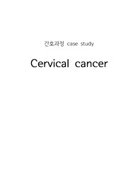여성간호학실습 A+ CASE STUDY - 자궁경부암