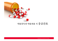 중환자응급간호 - 약물중독, 약물과용 시 응급간호 PPT