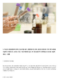 서울아산병원 진단검사의학과 임상병리사 합격서류 및 면접 질문(의료기사 참고 가능)