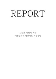 고령화사회에 따른 연금개선방안