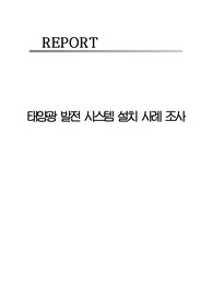 태양광 발전시스템 설치사례