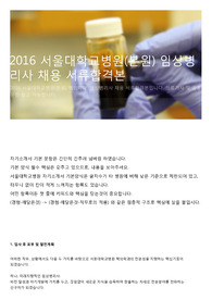 2016 서울대학교병원(본원) 임상병리사 채용 서류합격본