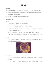 [일반화학실험] 센물 분석