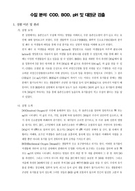 [일반생물학실험]수질 분석 - COD, BOD, pH 및 대장균 검출