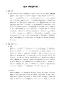 [일반생물학실험] Total Phosphorus