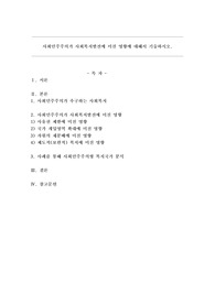 사회민주주의가 사회복지발전에 미친 영향에 대해서 기술하시오