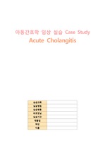 아동간호학 케이스(급성 담관염), Acute Cholangitis, 급성 담관염 간호과정 케이스