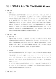 [일반생물학실험]NH3-N (암모니아성 질소), TKN (Total Kjeldahi Nitrogen)