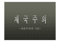 제국주의(자본주의의 극단) 관련 파워포인트 자료