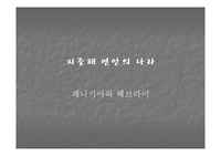 지중해 연안 나라들과 서아시아 통일 제국 관련 파워포인트 자료