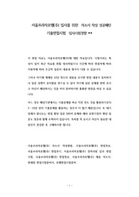 서울프라자호텔(주) 입사를 위한  자소서 작성 성공패턴 기출면접시험  입사시험경향
