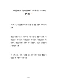 아산상선(주) 기출면접문제와 자소서 작성 성공패턴 출제경향