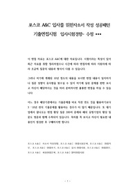 포스코 A&amp;C 입사를 위한자소서 작성 성공패턴 기출면접시험  입사시험경향