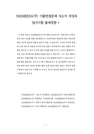NASMEDIA(주) 기출면접문제 자소서 작성과 입사시험 출제경향