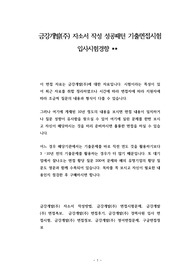 금강개발(주) 자소서 작성 성공패턴 기출면접시험  입사시험경향