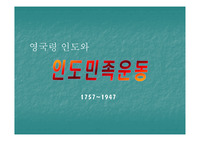 영국령 인도와 인도 민족운동 관련 파워포인트 자료