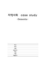 간호학과 지역사회 실습/ case study/ 보건소 보건지소/ 치매, dementia