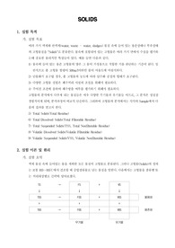 [환경공학실험]Solids