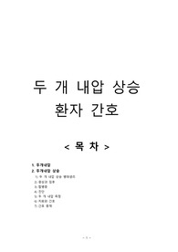 두 개 내압 상승  환자 간호