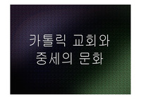 카톨릭 교회와 중세의 문화 관련 파워포인트 자료