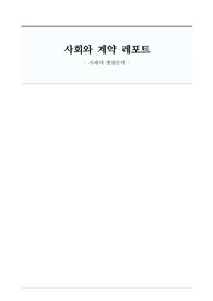 사회와계약 레포트 - 사례의 쟁점분석