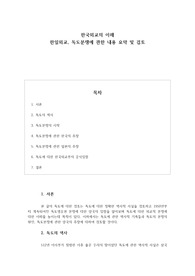 한국외교의 이해  한일외교 - 독도분쟁에 관한 내용 요약 및 검토