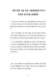 EBS 편성 기술 운영 기출면접문제 자소서 작성과 입사시험 출제경향