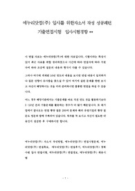 에누리닷컴(주) 입사를 위한자소서 작성 성공패턴 기출면접시험  입사시험경향
