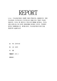 수요공급이론은 경제학 이론의 핵심이자, 출발점이다. 또한 수요공급은 미시적으로나 거시적으로나 활용 또는 적용이 가능한 개념이다. 미시는 한 개인이나 기업 등의 행태를 분석하고, 거시는 산업 전체 또는 한 나라의 경제전체를 분석하는 것이다. 주변에서 일어난 경제현상들 중, 예시를 들어, 수요공급이론과 원리 등을 연결시켜 논술해 보자