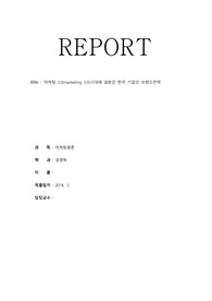 마케팅 3.0(marketing 3.0)시대에 걸맞은 한국 기업의 브랜드전략