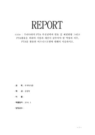우리나라의 FTA 추진전략과 발효 및 체결현황 그리고 FTA활용을 위하여 기업과 개인이 갖추어야 할 역량과 직무, FTA를 활용한 비즈니스모델에 대해서 서술하시오.