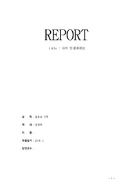 나의 인생계획표