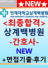 상계백병원 자소서