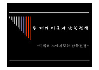 두 개의 미국과 남북전쟁(노예제도) 관련 파워포인트 자료
