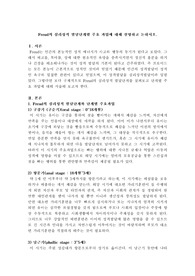 Freud의 심리성적 발달단계별 주요 과업에 대해 설명하고 논하시오.