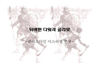 뒤바뀐 다윗과 골리앗(팔레스타인-이스라엘 분쟁) 관련 파워포인트 자료