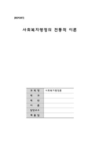 사회복지행정론 발표자료-사회복지행정의 전통적 이론 요약