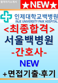 서울백병원 자소서