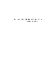 완벽한 레포트!!  숙대에서 A+ 받음. 표준보육과정에 대한 보육교사의 인식 및 적용방법에 대하여 조사하시오