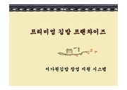 프리미엄 김밥 프랜차이즈 서가원김밥