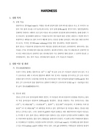 [환경공학실험]Hardness