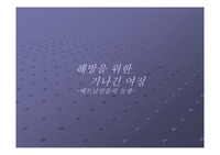 해방을 위한 기나긴 여정, 베트남인들의 전쟁 관련 파워포인트 자료