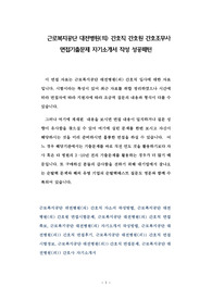근로복지공단 대전병원(의) 간호직 간호원 간호조무사 면접기출문제 자기소개서 작성 성공패턴