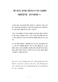 케스코(주) 입사를 위한자소서 작성 성공패턴 기출면접시험  입사시험경향