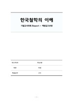 한국철학의 이해) 백범김구 - 기말고사 대체 Report